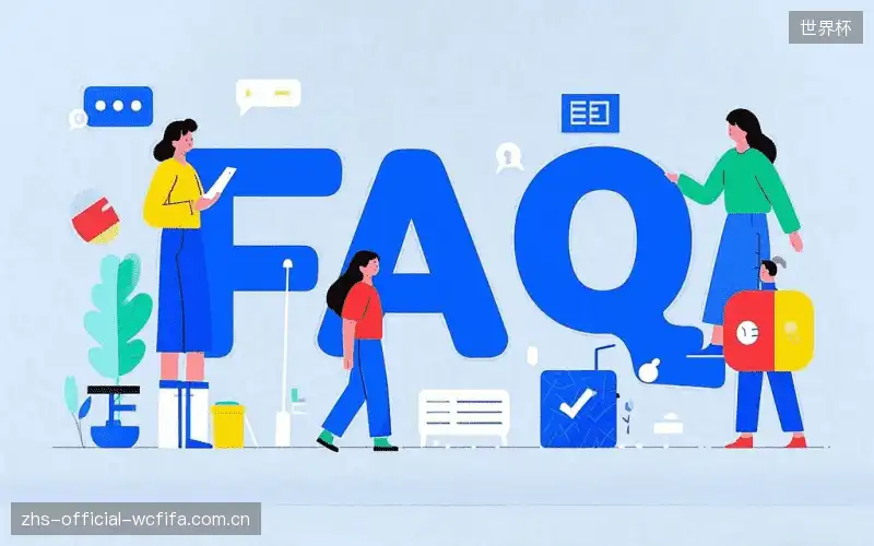 赛事直播观看教程FAQ