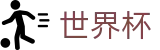 网上买球FIFA WC · 手机买球赛软件大全优惠券